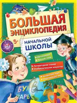 Книга Большая энц. нач.школы, б-1917, Баград.рф